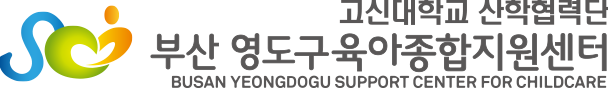고신대학교 산학협력단 부산영도구육아종합지원센터
